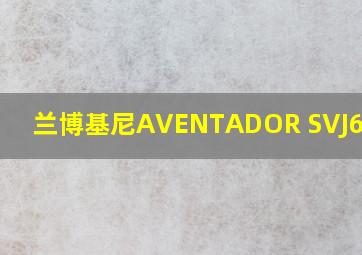 兰博基尼AVENTADOR SVJ63数据